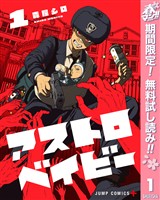 『アストロベイビー【期間限定無料】 1』の電子書籍