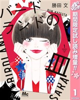 『バードランドの皿【期間限定試し読み増量】 1』の電子書籍