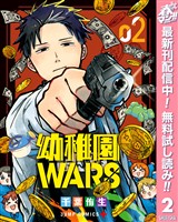 幼稚園WARS【期間限定無料】 2