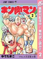 キン肉マン【期間限定無料】 2