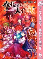 夜桜さんちの大作戦【期間限定無料】 6