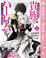 『異世界最高の貴族、ハーレムを増やすほど強くなる【期間限定無料】 1』の電子書籍