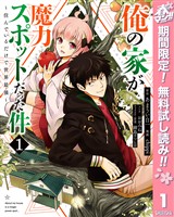 『俺の家が魔力スポットだった件 ～住んでいるだけで世界最強～【期間限定無料】 1』の電子書籍