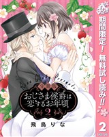 【分冊版】おじさま侯爵は恋するお年頃【期間限定無料】 2