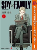 『SPY×FAMILY【期間限定無料】 1』の電子書籍