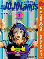 『ジョジョの奇妙な冒険 第9部 ザ・ジョジョランズ【期間限定無料】 1』の電子書籍