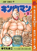 キン肉マン【期間限定無料】 5