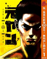 元ヤン【期間限定無料】 1