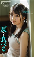 【デジタル限定】CHOCO写真集「夏を食べる」