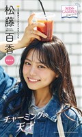 【MISS CAMPUS HEROINES】松藤百香写真集「チャーミングの天才」