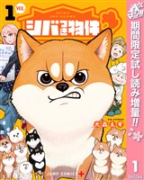 『シバつき物件【期間限定試し読み増量】 1』の電子書籍