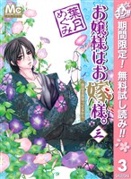 お嬢様はお嫁様。【期間限定無料】 3