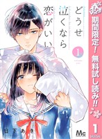 『どうせ泣くなら恋がいい【期間限定無料】 1』の電子書籍