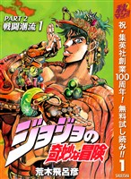 『ジョジョの奇妙な冒険 第2部 戦闘潮流【期間限定無料】 1』の電子書籍