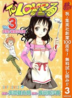 To LOVEる―とらぶる― モノクロ版【期間限定無料】 3