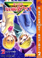 魔人探偵脳噛ネウロ モノクロ版【期間限定無料】 2