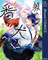 『躾のいらない私の番犬【電子限定描き下ろし付き】』の電子書籍