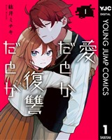 愛だとか復讐だとか 1