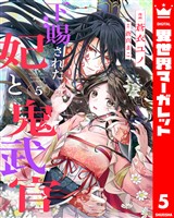 下賜された妃と鬼武官 5