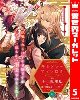 キョンシー・プリンセス～退魔されるはずの令嬢ですがイケメン道士から溺愛されました～ 5