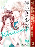 僕の家においで Wedding【期間限定無料】 2