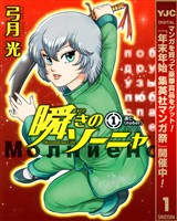 瞬きのソーニャ【期間限定無料】 1