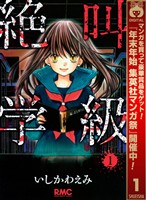 絶叫学級【期間限定無料】 1