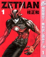 『ZETMAN【期間限定無料】 1』の電子書籍