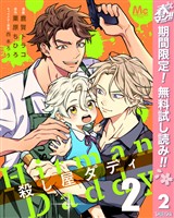 殺し屋ダディ【期間限定無料】 2