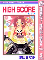 HIGH SCORE【期間限定無料】 3