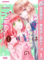 『となりはふつうのニジカ（ちゃん）【期間限定無料】 1』の電子書籍