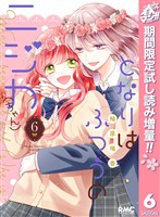 となりはふつうのニジカ(ちゃん)【期間限定試し読み増量】 6