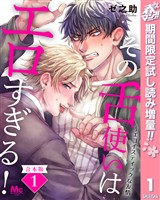 『【合本版】その舌使いはエロすぎる！～エゴイスティックな友情【期間限定試し読み増量】 1』の電子書籍