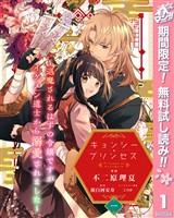 キョンシー・プリンセス～退魔されるはずの令嬢ですがイケメン道士から溺愛されました～【期間限定無料】 1