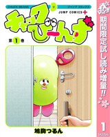 『チャックび～んず【期間限定試し読み増量】 1』の電子書籍