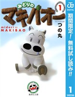 『みどりのマキバオー【期間限定無料】 1』の電子書籍