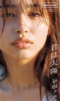 【デジタル限定】谷田ラナ写真集「君は太陽」