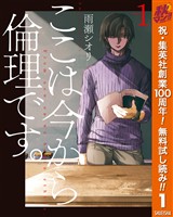 ここは今から倫理です。【期間限定無料】 1