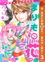 まりもの花～最強武闘派小学生伝説～【期間限定無料】 3