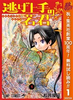 逃げ上手の若君【期間限定無料】 1
