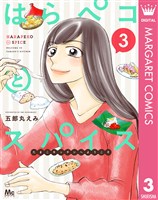 はらペコとスパイス~たまこキッチンへようこそ~ 3
