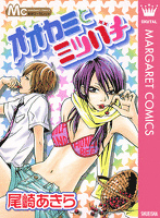 オオカミとミツバチ