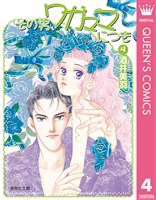 その男、ワガママにつき 4