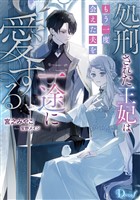 処刑された王妃はもう一度会えた夫を一途に愛する