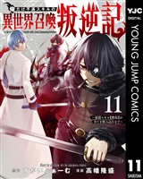 俺だけ不遇スキルの異世界召喚叛逆記～最弱スキル【吸収】が全てを飲み込むまで～ 11