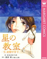 『星の教室 ―今、夜間中学で―』の電子書籍