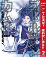ゴールデンカムイ カラー版【期間限定無料】 2