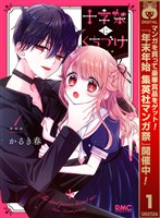 十字架にくちづけ【期間限定試し読み増量】 1