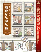 まんが ねこねこ横丁 東京かんばん猫 フルカラー版【期間限定試し読み増量】