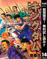 キングダム【期間限定無料】 14